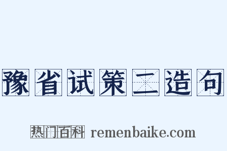 豫省试策二造句是什么意思的图片